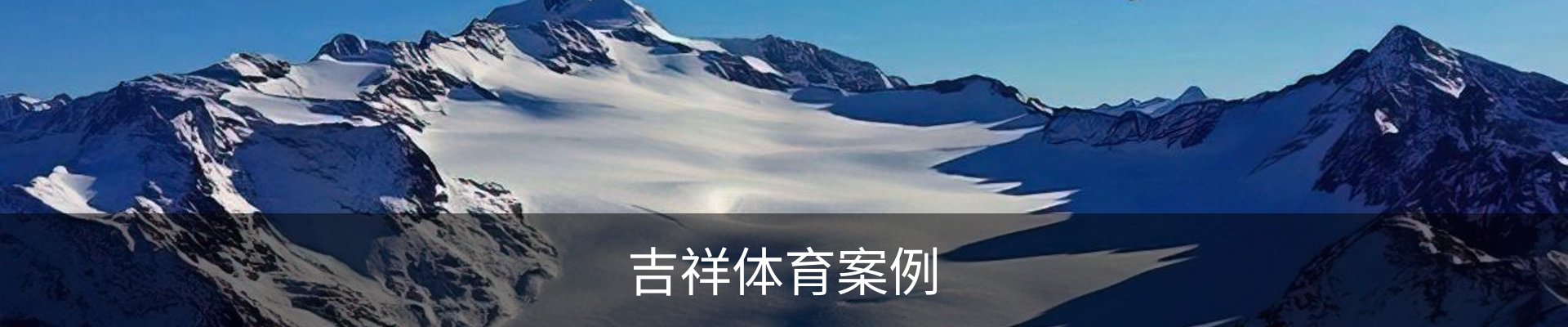 吉祥体育案例